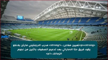 <p><strong>تعيين مفاجئ..</strong> مدرب الأرجنتيني مارتن بلانكو يقود فريق حتا الإماراتي بعد تدعيم الصفوف باثنين من نجوم الزمالك.</p>